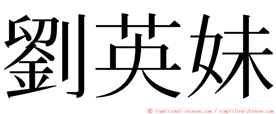 劉英妹 ming font