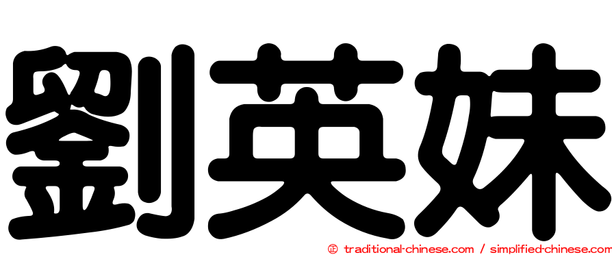 劉英妹