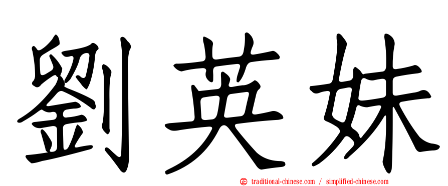 劉英妹