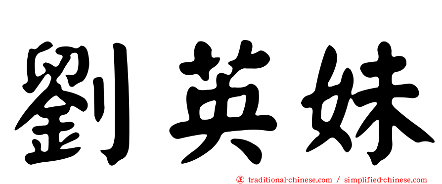 劉英妹