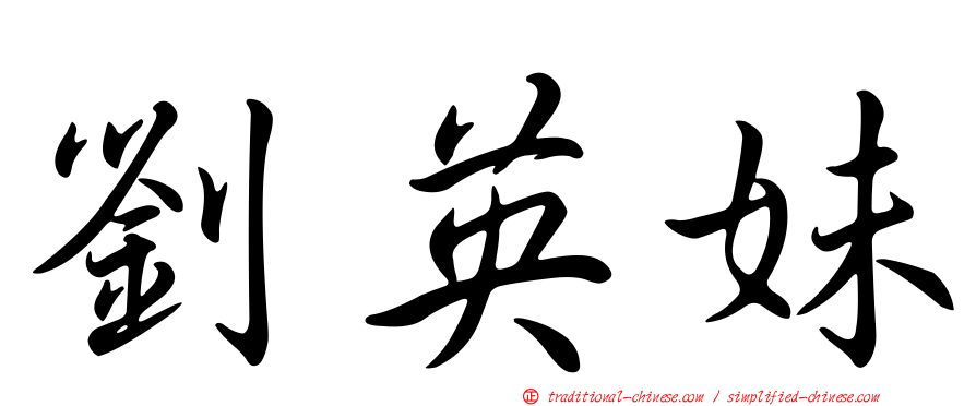 劉英妹