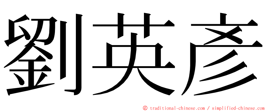 劉英彥 ming font