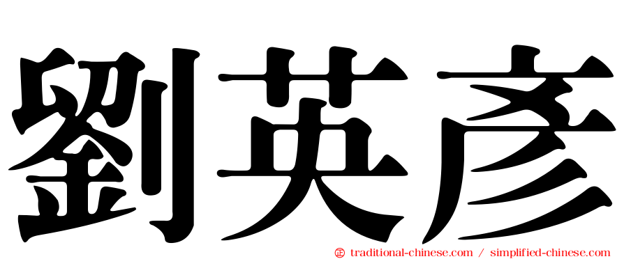 劉英彥