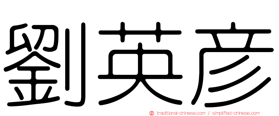 劉英彥