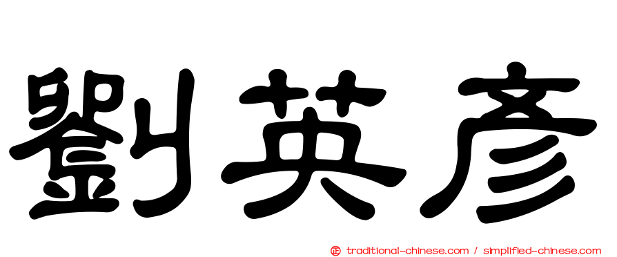 劉英彥