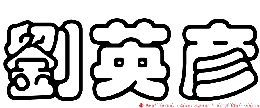 劉英彥