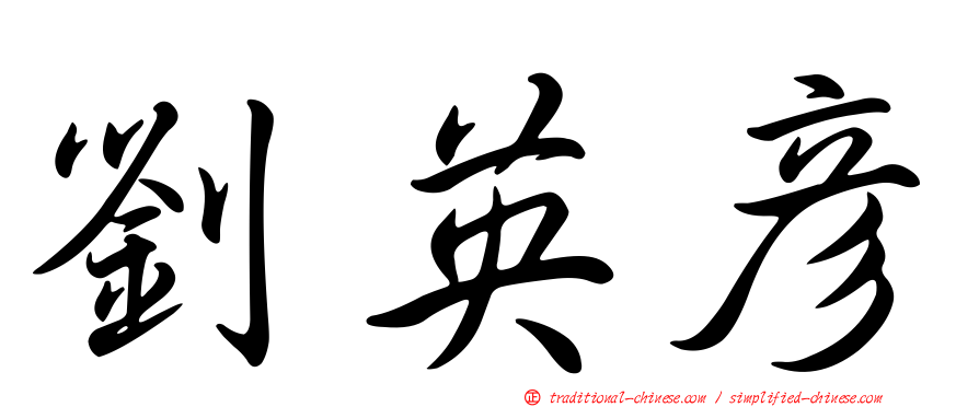 劉英彥