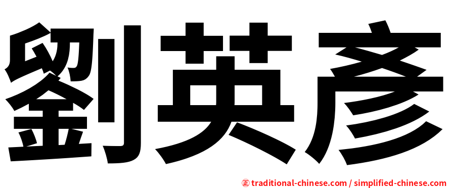 劉英彥