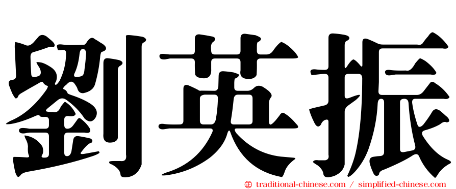 劉英振
