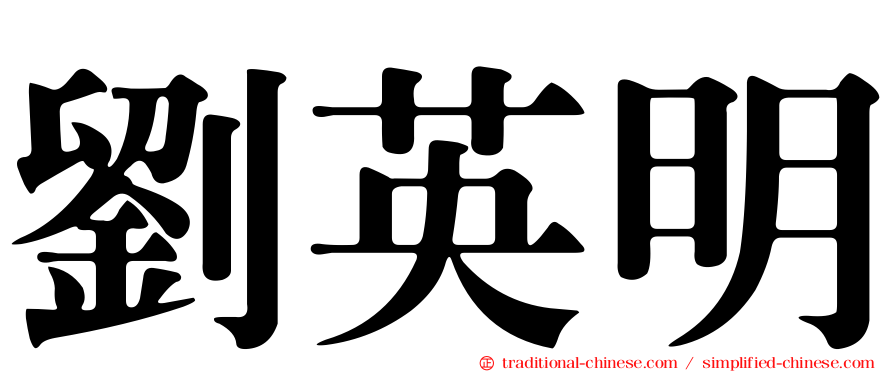 劉英明