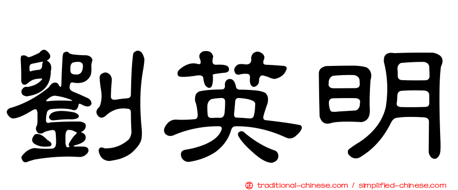 劉英明