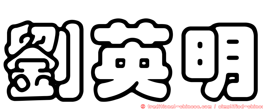 劉英明