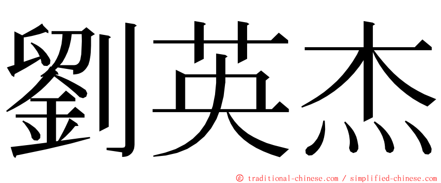 劉英杰 ming font