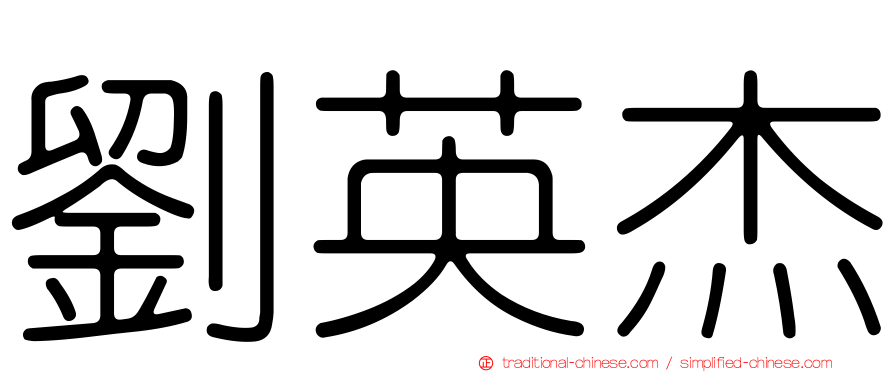 劉英杰
