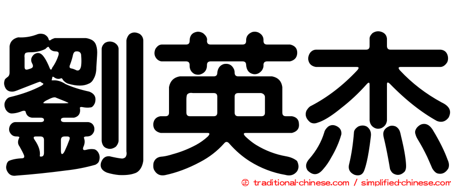 劉英杰