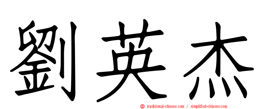 劉英杰