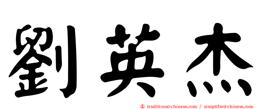 劉英杰