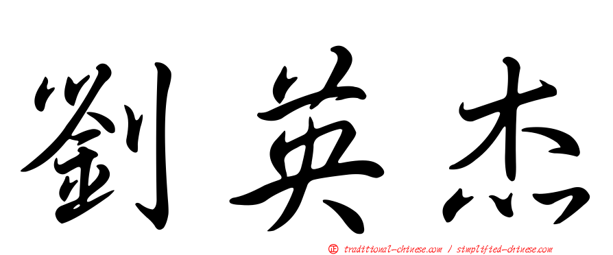 劉英杰