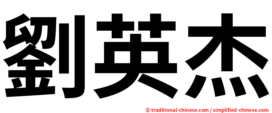 劉英杰