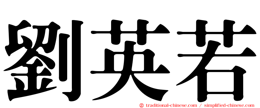 劉英若