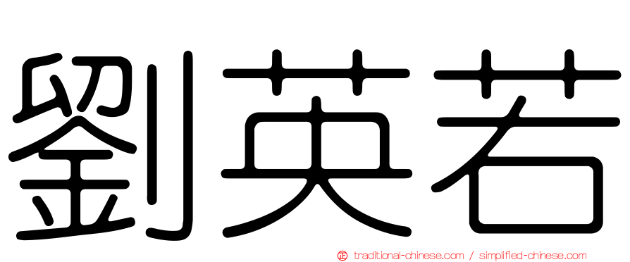 劉英若