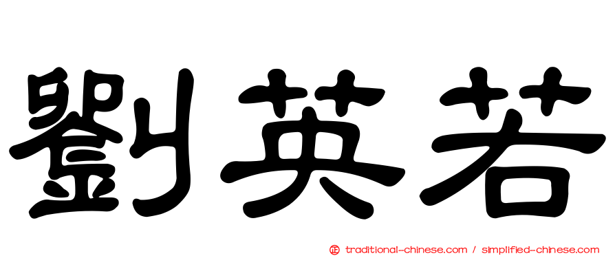 劉英若
