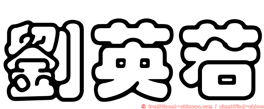 劉英若