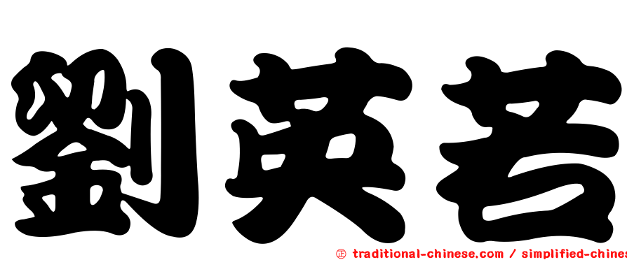 劉英若