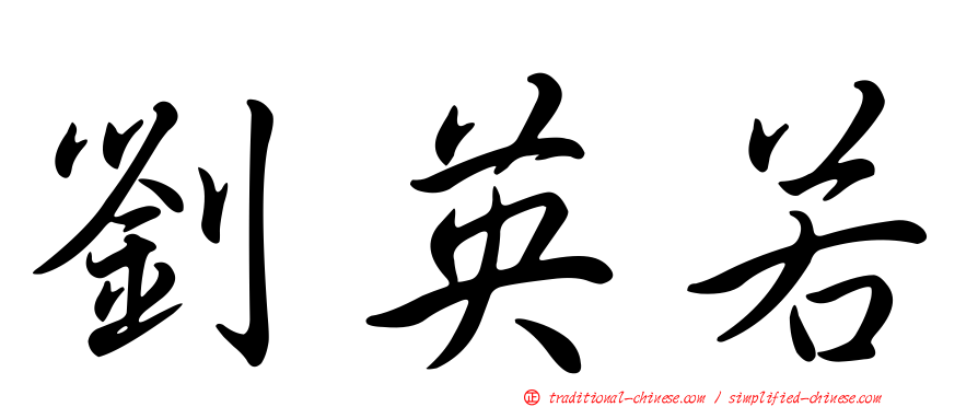 劉英若