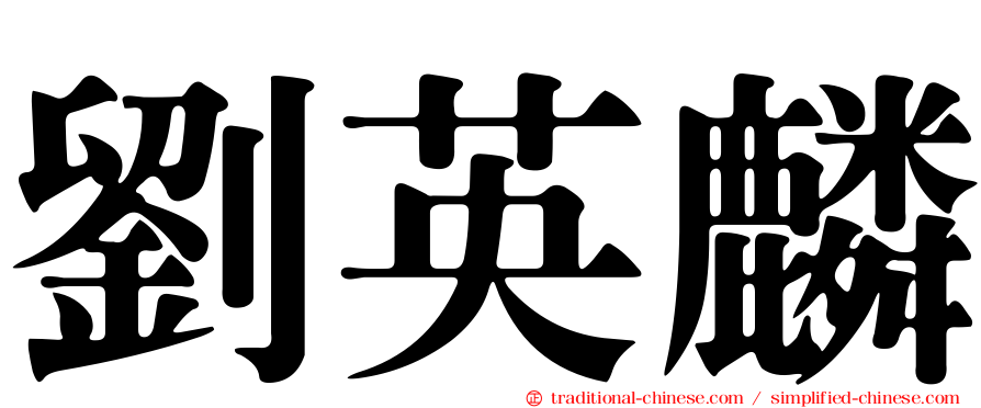 劉英麟