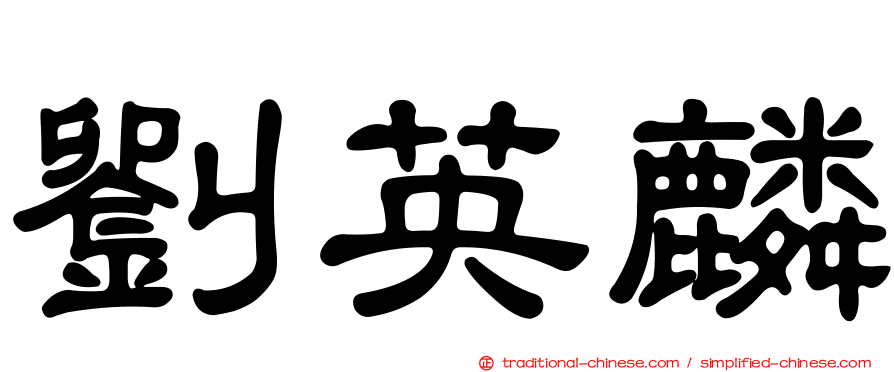 劉英麟