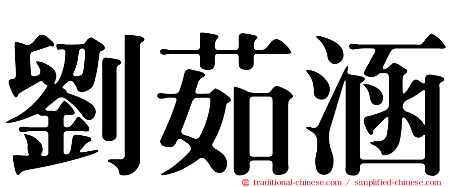 劉茹涵