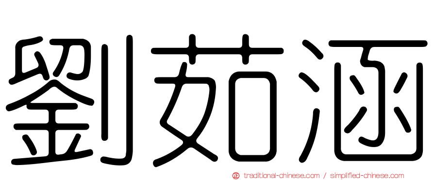 劉茹涵