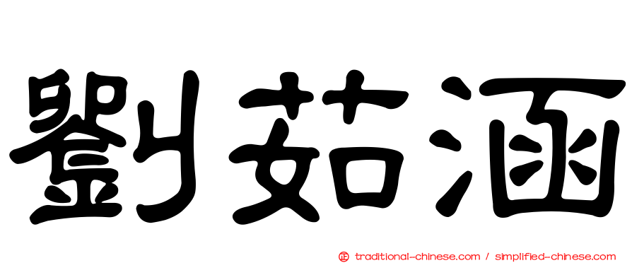 劉茹涵