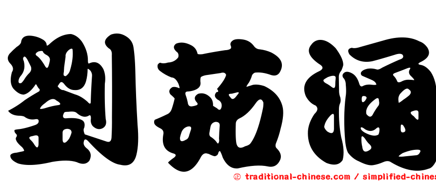 劉茹涵