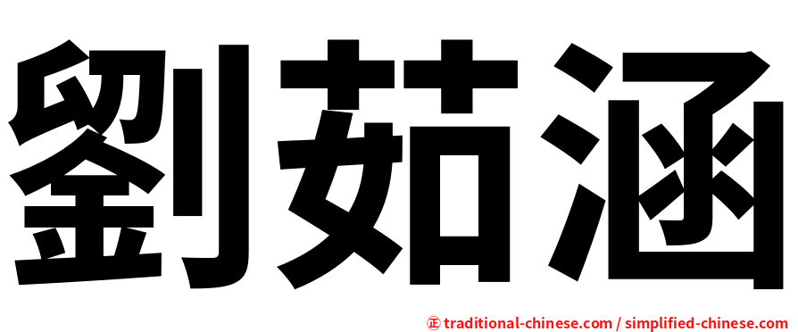 劉茹涵