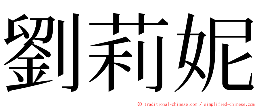 劉莉妮 ming font