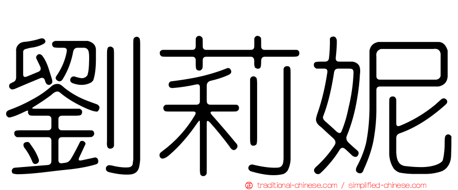 劉莉妮
