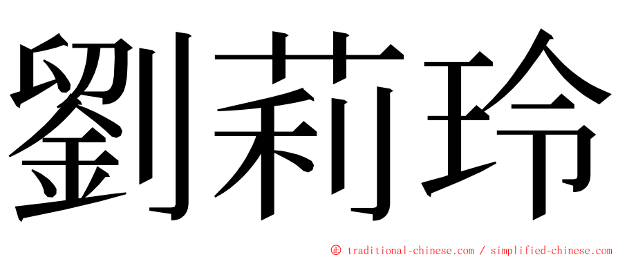 劉莉玲 ming font