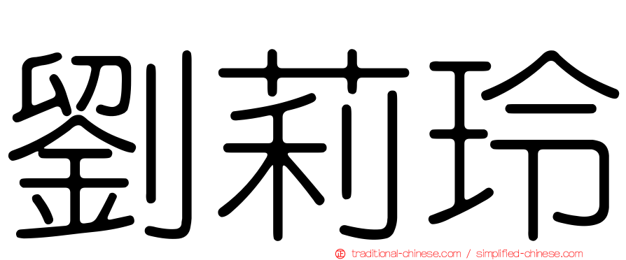 劉莉玲