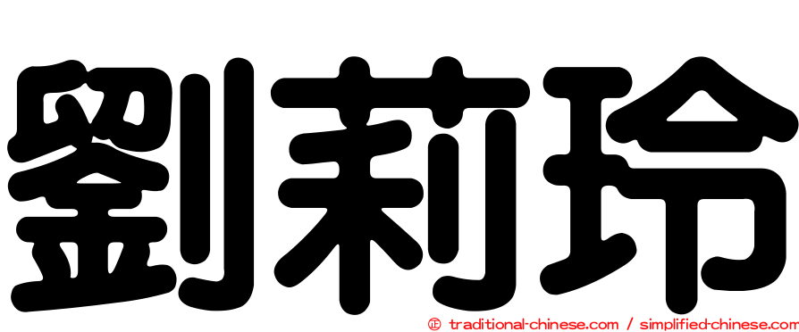 劉莉玲