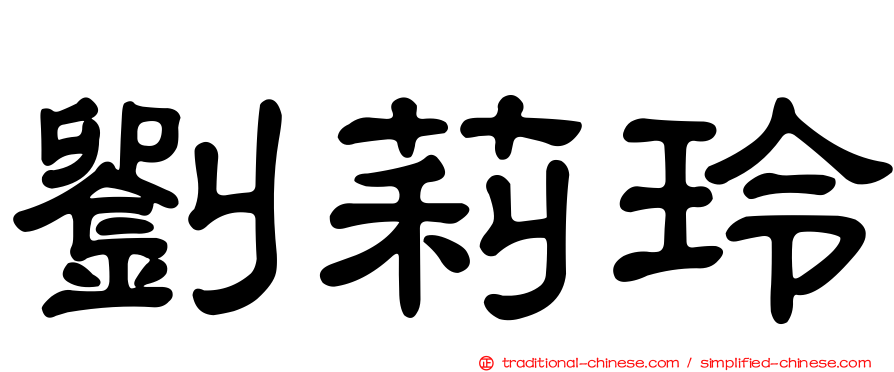 劉莉玲