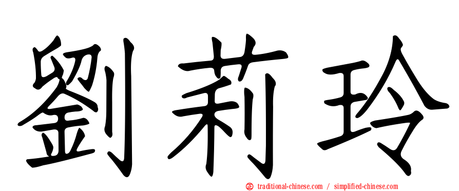 劉莉玲