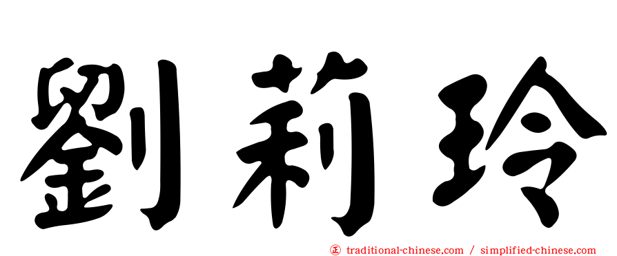 劉莉玲