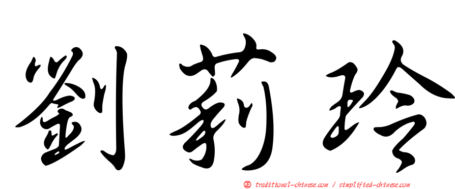 劉莉玲