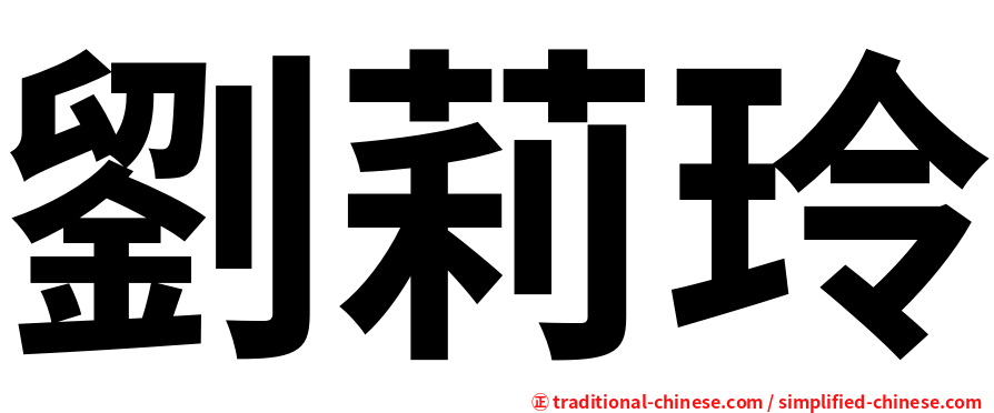 劉莉玲