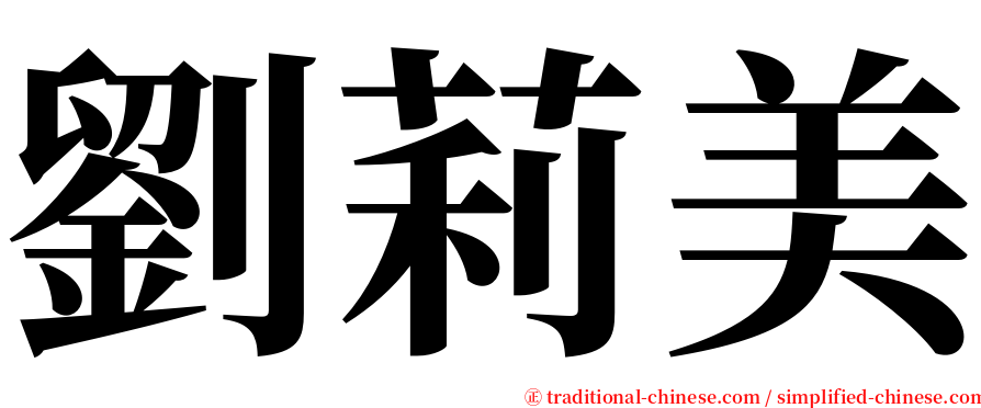 劉莉美 serif font