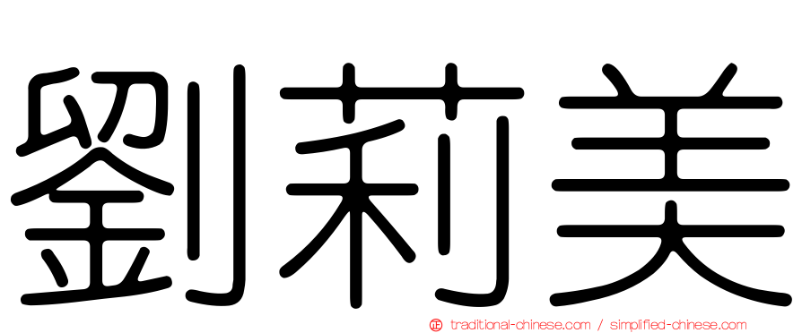 劉莉美