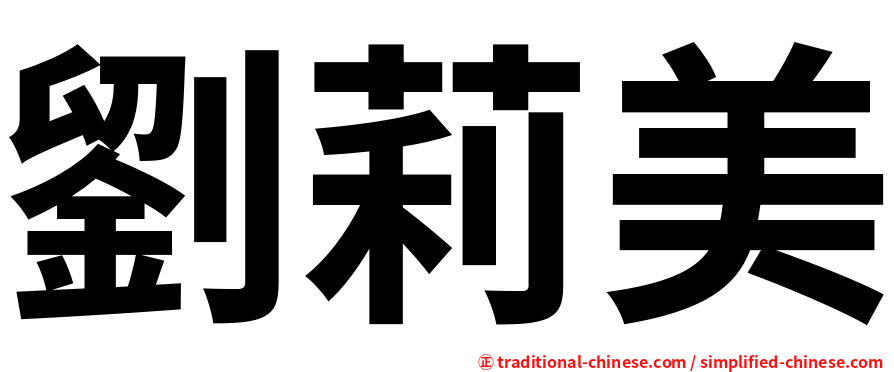 劉莉美