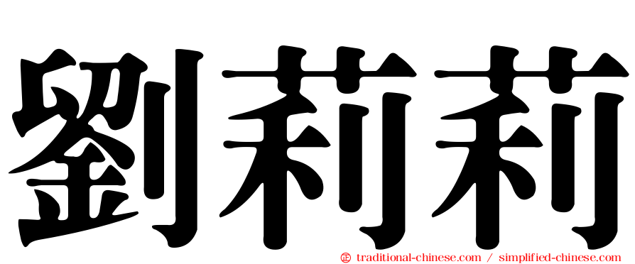 劉莉莉